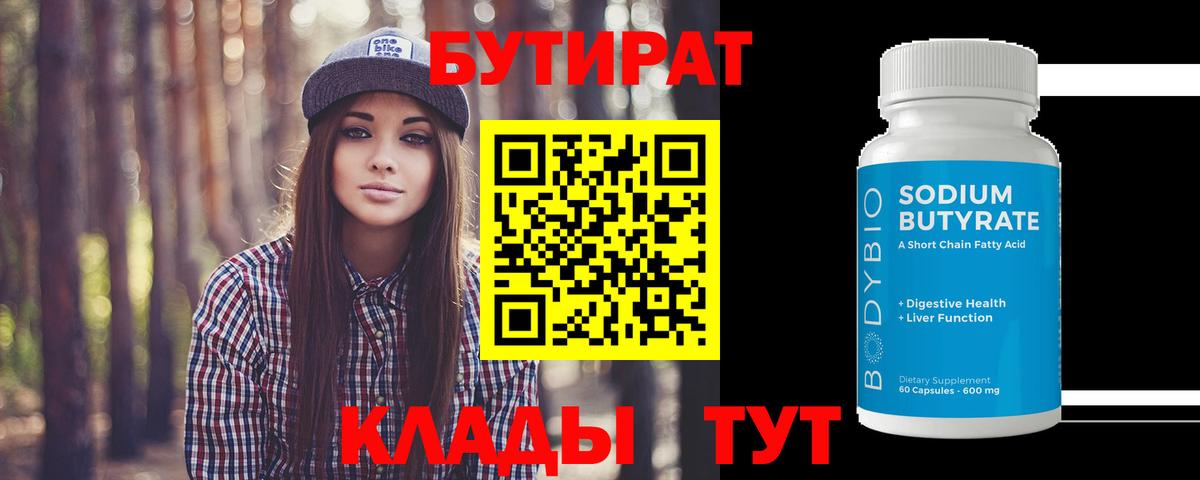БУТИРАТ  Вход с VPN  Геленджик  БУТИРАТ бутик 
